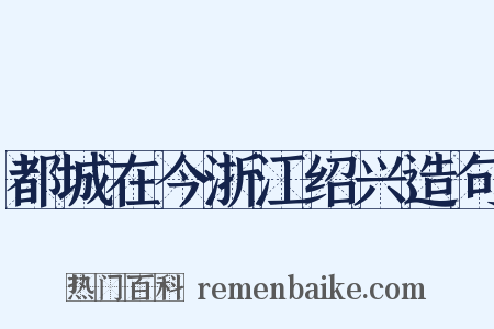都城在今浙江绍兴造句是什么意思的图片